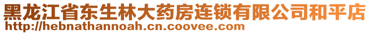 黑龍江省東生林大藥房連鎖有限公司和平店