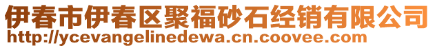 伊春市伊春區(qū)聚福砂石經(jīng)銷有限公司