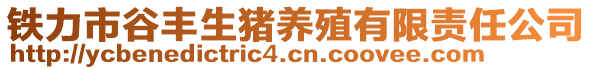 鐵力市谷豐生豬養(yǎng)殖有限責(zé)任公司