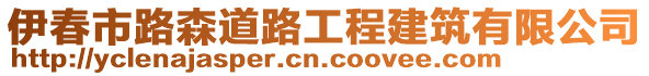 伊春市路森道路工程建筑有限公司