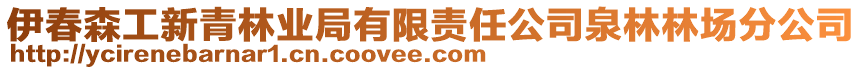 伊春森工新青林业局有限责任公司泉林林场分公司