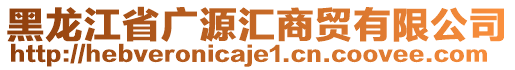 黑龍江省廣源匯商貿(mào)有限公司