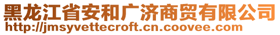 黑龍江省安和廣濟商貿(mào)有限公司