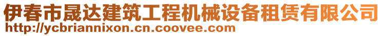 伊春市晟達建筑工程機械設(shè)備租賃有限公司