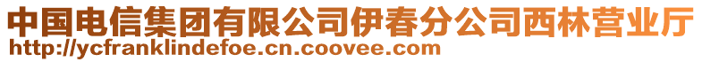 中國(guó)電信集團(tuán)有限公司伊春分公司西林營(yíng)業(yè)廳