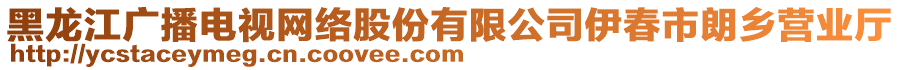 黑龍江廣播電視網(wǎng)絡(luò)股份有限公司伊春市朗鄉(xiāng)營業(yè)廳