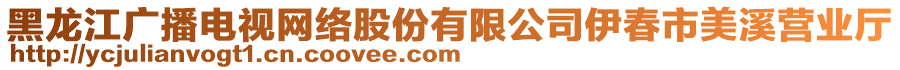 黑龍江廣播電視網(wǎng)絡(luò)股份有限公司伊春市美溪營業(yè)廳