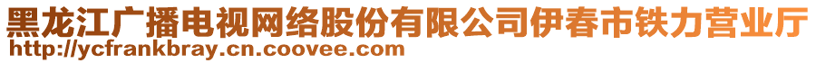 黑龙江广播电视网络股份有限公司伊春市铁力营业厅