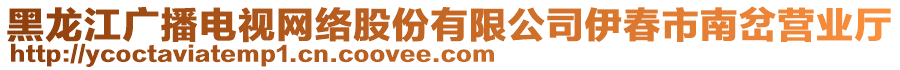 黑龍江廣播電視網(wǎng)絡(luò)股份有限公司伊春市南岔營業(yè)廳