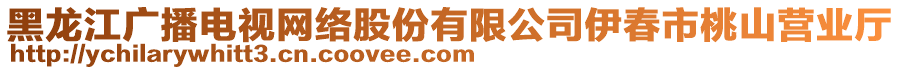 黑龍江廣播電視網(wǎng)絡(luò)股份有限公司伊春市桃山營業(yè)廳