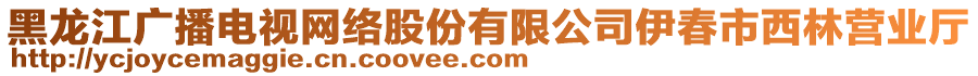 黑龙江广播电视网络股份有限公司伊春市西林营业厅