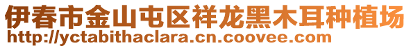 伊春市金山屯区祥龙黑木耳种植场