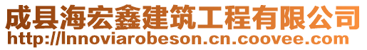 成縣海宏鑫建筑工程有限公司