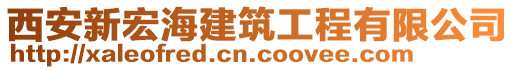 西安新宏海建筑工程有限公司