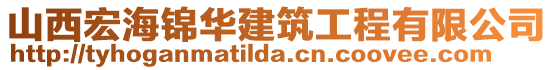 山西宏海錦華建筑工程有限公司