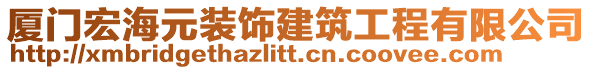 廈門宏海元裝飾建筑工程有限公司