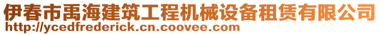 伊春市禹海建筑工程機(jī)械設(shè)備租賃有限公司