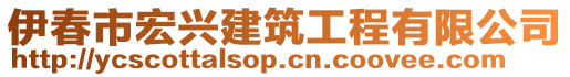 伊春市宏興建筑工程有限公司