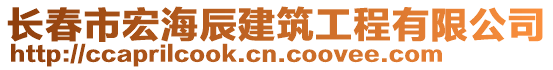 長春市宏海辰建筑工程有限公司