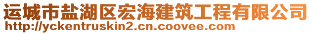 運城市鹽湖區(qū)宏海建筑工程有限公司