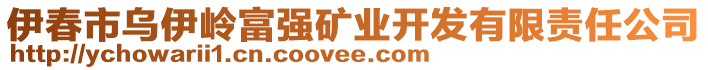 伊春市烏伊嶺富強(qiáng)礦業(yè)開發(fā)有限責(zé)任公司