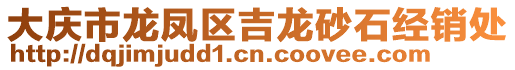 大慶市龍鳳區(qū)吉龍砂石經(jīng)銷處