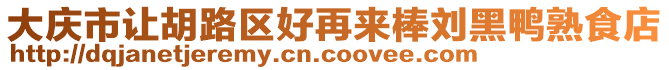 大慶市讓胡路區(qū)好再來(lái)棒劉黑鴨熟食店