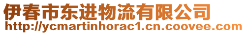 伊春市東進(jìn)物流有限公司