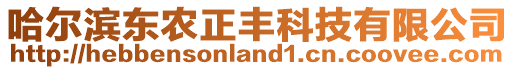 哈爾濱東農(nóng)正豐科技有限公司