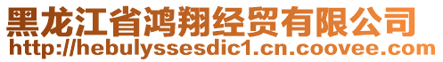 黑龍江省鴻翔經(jīng)貿(mào)有限公司