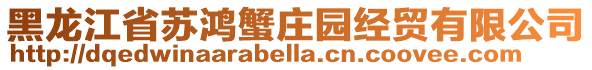 黑龍江省蘇鴻蟹莊園經貿有限公司