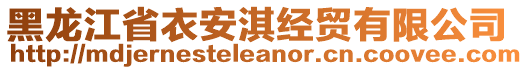 黑龍江省衣安淇經(jīng)貿(mào)有限公司