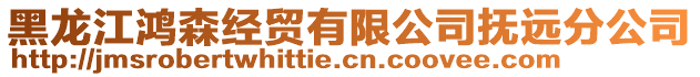 黑龍江鴻森經貿有限公司撫遠分公司