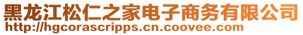 黑龍江松仁之家電子商務(wù)有限公司