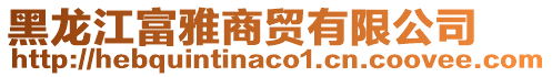 黑龍江富雅商貿(mào)有限公司