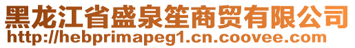 黑龍江省盛泉笙商貿(mào)有限公司