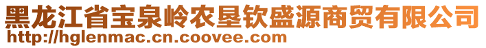 黑龍江省寶泉嶺農(nóng)墾欽盛源商貿(mào)有限公司