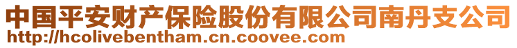 中國(guó)平安財(cái)產(chǎn)保險(xiǎn)股份有限公司南丹支公司