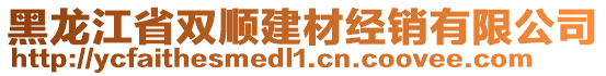 黑龍江省雙順建材經(jīng)銷有限公司