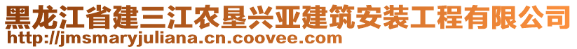 黑龍江省建三江農(nóng)墾興亞建筑安裝工程有限公司