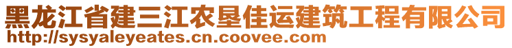 黑龍江省建三江農(nóng)墾佳運建筑工程有限公司