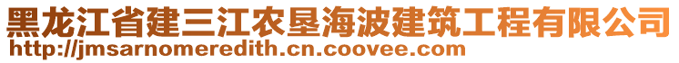 黑龍江省建三江農(nóng)墾海波建筑工程有限公司