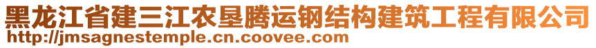 黑龍江省建三江農(nóng)墾騰運(yùn)鋼結(jié)構(gòu)建筑工程有限公司