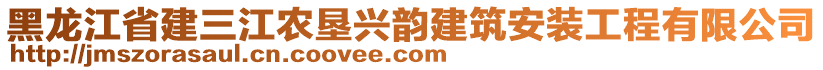 黑龍江省建三江農(nóng)墾興韻建筑安裝工程有限公司