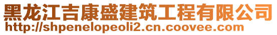 黑龍江吉康盛建筑工程有限公司