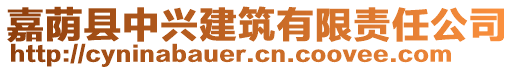 嘉蔭縣中興建筑有限責(zé)任公司