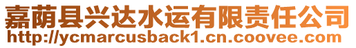 嘉蔭縣興達(dá)水運(yùn)有限責(zé)任公司