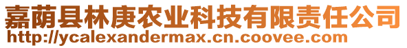 嘉蔭縣林庚農(nóng)業(yè)科技有限責任公司