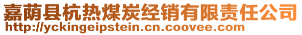 嘉蔭縣杭熱煤炭經(jīng)銷有限責(zé)任公司