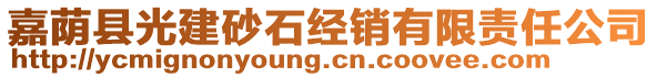 嘉蔭縣光建砂石經(jīng)銷有限責(zé)任公司